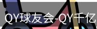 QY球友会-QY千亿球友会-QY球友会体育官网